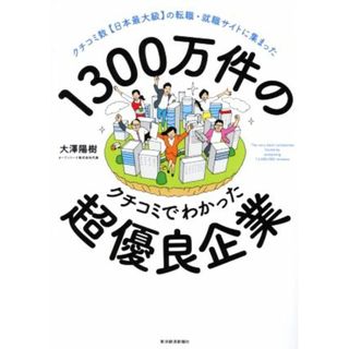 １３００万件のクチコミでわかった超優良企業 クチコミ数【日本最大級】の転職・就職サイトに集まった／大澤陽樹(著者)(ビジネス/経済)