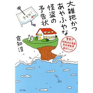 大雑把かつあやふやな怪盗の予告状 警察庁特殊例外事案専従捜査課事件ファイル／倉知淳(著者)(文学/小説)