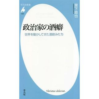 政治家の酒癖 世界を動かしてきた酒飲みたち 平凡社新書１０２５／栗下直也(著者)(人文/社会)