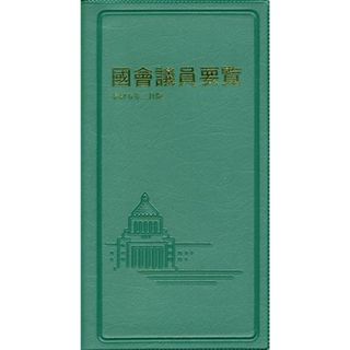 國會議員要覧(令和５年２月版)／国政情報センター(人文/社会)