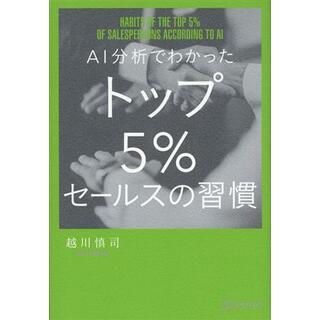 ＡＩ分析でわかった　トップ５％セールスの習慣／越川慎司(著者)(ビジネス/経済)