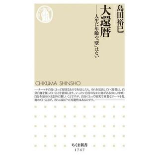 大還暦 人生に年齢の「壁」はない ちくま新書１７４７／島田裕巳(著者)(住まい/暮らし/子育て)