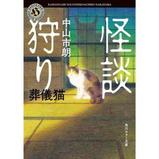 怪談狩り　葬儀猫 角川ホラー文庫／中山市朗(著者)(文学/小説)