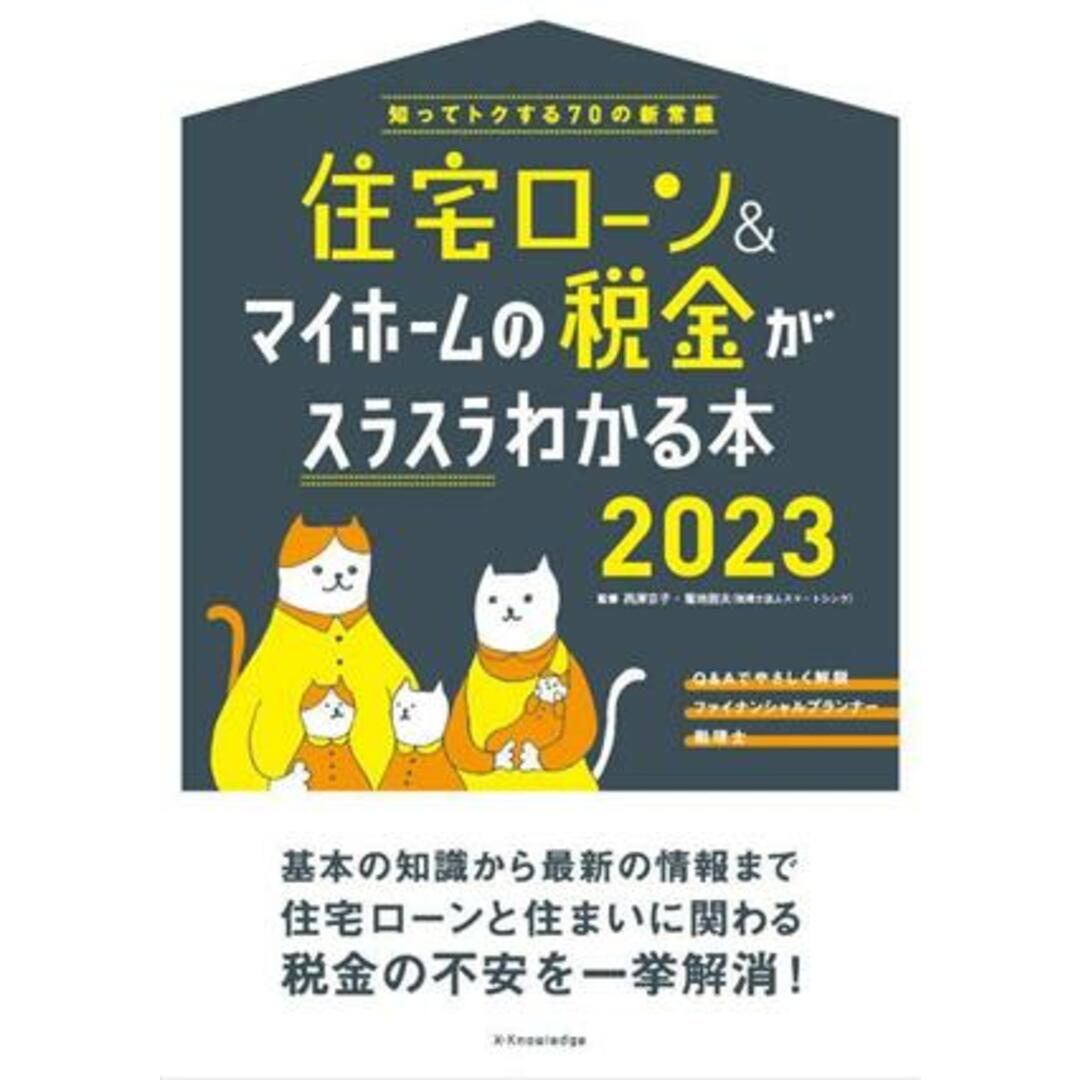 住宅ローン＆マイホームの税金がスラスラわかる本(２０２３) 知ってトクする７０の新常識／西澤京子(監修),菊地則夫(監修) エンタメ/ホビーの本(住まい/暮らし/子育て)の商品写真