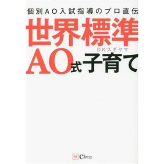 世界標準ＡＯ式子育て 個別ＡＯ入試指導のプロ直伝／ＤＫスギヤマ(著者)(人文/社会)