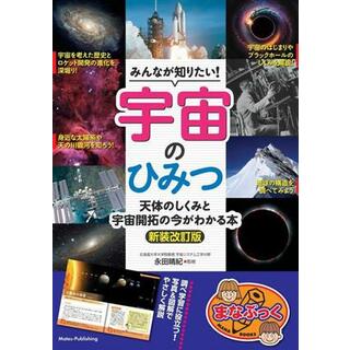 みんなが知りたい！宇宙のひみつ　新装改訂版 天体のしくみと宇宙開拓の今がわかる本 まなぶっく／永田晴紀(監修)(絵本/児童書)