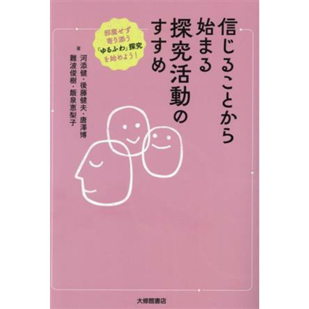 信じることから始まる探究活動のすすめ 邪魔せず寄り添う「ゆるふわ」探究を始めよう！／河添健(著者),後藤健夫(著者),難波俊樹(著者),飯泉恵梨子(著者),唐澤博(作詞) エンタメ/ホビーの本(人文/社会)の商品写真