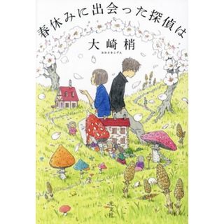 春休みに出会った探偵は／大崎梢(著者)(文学/小説)