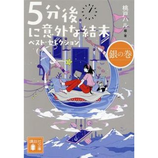 ５分後に意外な結末　ベスト・セレクション　銀の巻 講談社文庫／桃戸ハル(著者)(文学/小説)