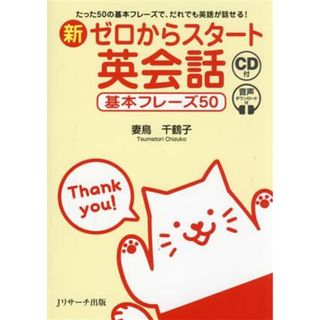 新　ゼロからスタート　英会話　基本フレーズ５０ たった５０の基本フレーズで、だれでも英語が話せる！／妻鳥千鶴子(著者)(語学/参考書)