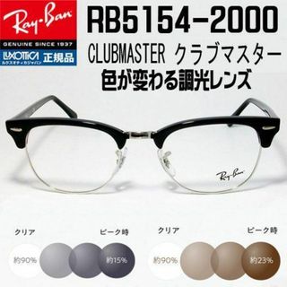 レイバン(Ray-Ban)の★調光 RX5154-2000-51サイズ★ レイバン　RB5154-2000(サングラス/メガネ)