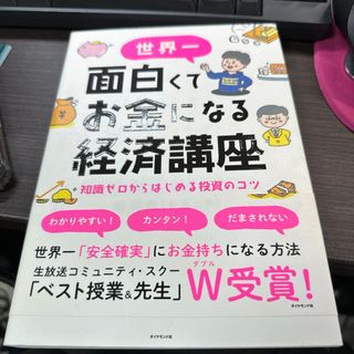 ダイヤモンドシャ(ダイヤモンド社)の世界一面白くてお金になる経済講座(ビジネス/経済)