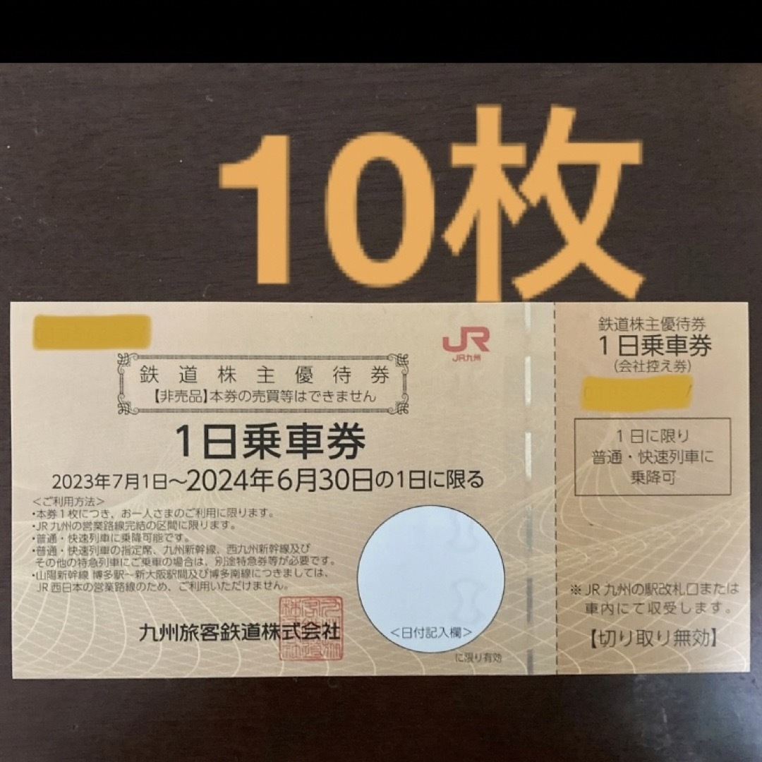 JR九州　1日乗車券　鉄道株主優待券　10枚 チケットの乗車券/交通券(鉄道乗車券)の商品写真