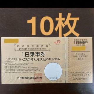 JR九州　1日乗車券　鉄道株主優待券　10枚(鉄道乗車券)