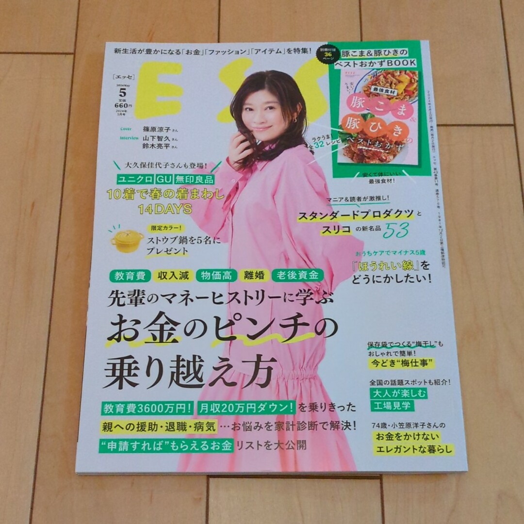 ESSE (エッセ) 2024年 05月号 [雑誌] エンタメ/ホビーの雑誌(生活/健康)の商品写真