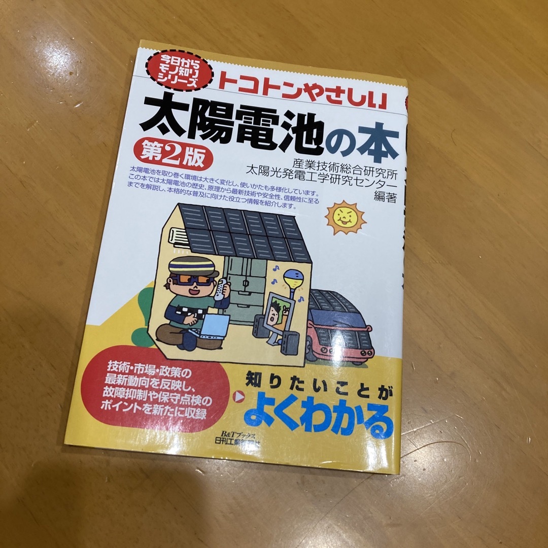 トコトンやさしい太陽電池の本 エンタメ/ホビーの本(科学/技術)の商品写真