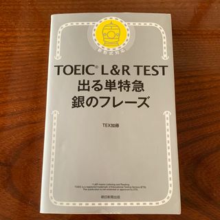 ＴＯＥＩＣ　Ｌ＆Ｒ　ＴＥＳＴ出る単特急銀のフレーズ(語学/参考書)