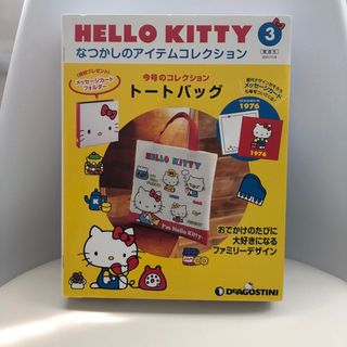 ハローキティ(ハローキティ)の隔週刊 HELLO KITTY なつかしのアイテムコレクション 2021年 11(ニュース/総合)