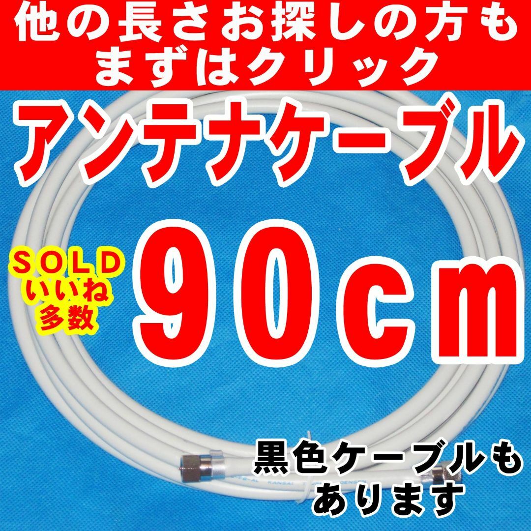 90cm白系テレビケーブルアンテナケーブルテレビコードアンテナコード同軸ケーブル スマホ/家電/カメラのテレビ/映像機器(映像用ケーブル)の商品写真