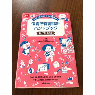 ガッケン(学研)の保育所保育指針ハンドブック(人文/社会)