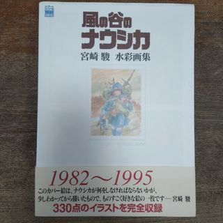 ジブリ(ジブリ)の風の谷のナウシカ 宮崎駿 水彩画集(アート/エンタメ)