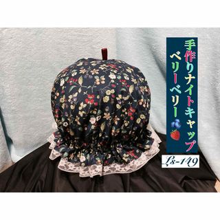 手作りナイトキャップ　　ベリーベリー　　LS-149   送料無料(ルームウェア)