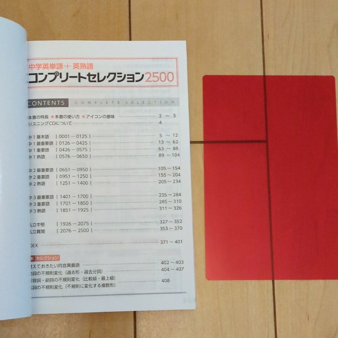 中学英単語＋英熟語コンプリートセレクション2500 エンタメ/ホビーの本(語学/参考書)の商品写真