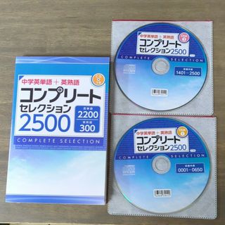 中学英単語＋英熟語コンプリートセレクション2500(語学/参考書)