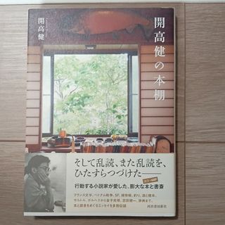 開高健の本棚(文学/小説)