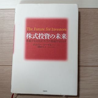 株式投資の未来(ビジネス/経済)