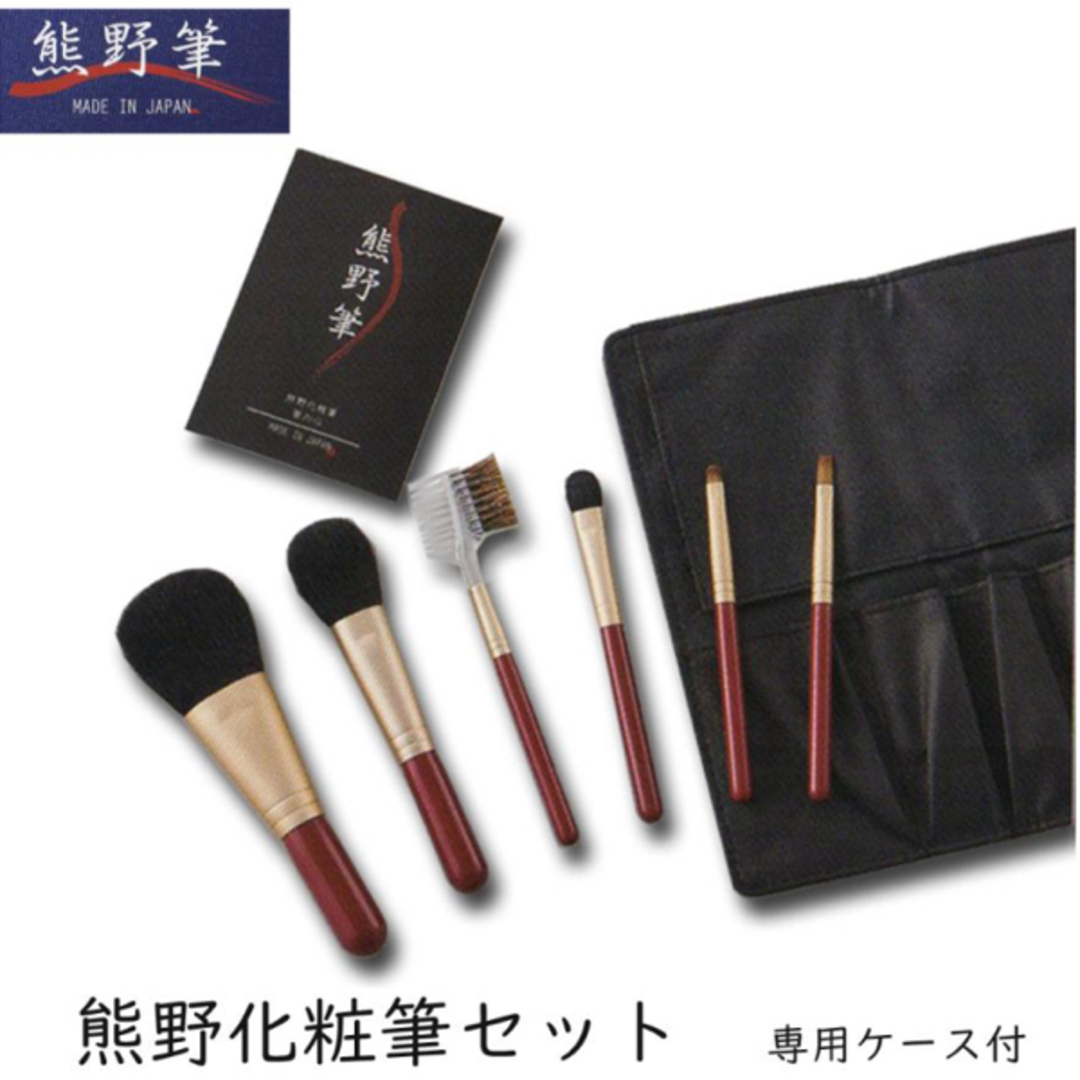 KUMANOFUDE(クマノフデ)の新品　熊野筆　化粧筆セット コスメ/美容のメイク道具/ケアグッズ(ブラシ・チップ)の商品写真