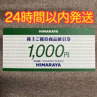 ヒマラヤ　株主優待　1000円分(ショッピング)