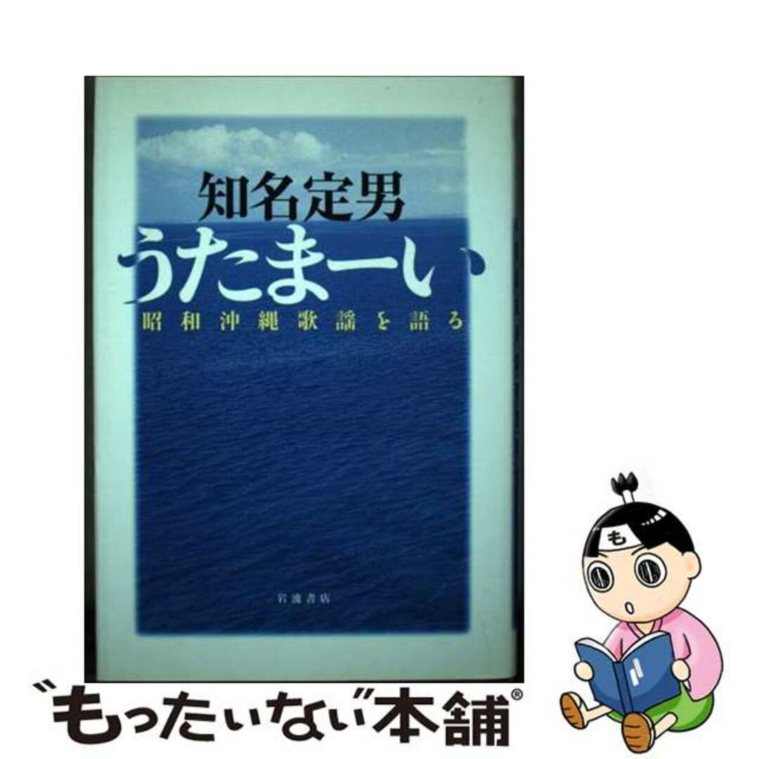 【中古】 うたまーい 昭和沖縄歌謡を語る/岩波書店/知名定男 エンタメ/ホビーの本(アート/エンタメ)の商品写真