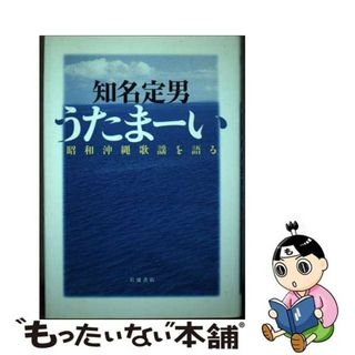 【中古】 うたまーい 昭和沖縄歌謡を語る/岩波書店/知名定男(アート/エンタメ)