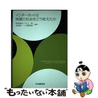 【中古】 インターネットは流通と社会をどう変えたか/中央経済社/阿部真也(ビジネス/経済)