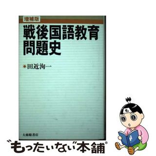 【中古】 戦後国語教育問題史 増補版/大修館書店/田近洵一(人文/社会)