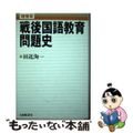 【中古】 戦後国語教育問題史 増補版/大修館書店/田近洵一