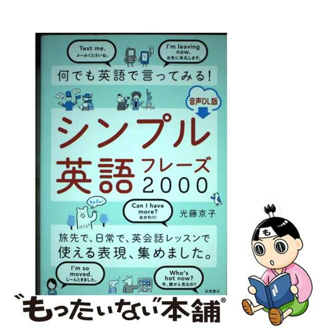 【中古】 何でも英語で言ってみる！シンプル英語フレーズ２０００ 音声ＤＬ版/高橋書店/光藤京子 エンタメ/ホビーの本(語学/参考書)の商品写真