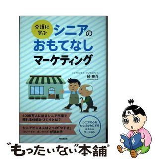 【中古】 介護に学ぶシニアのおもてなしマーケティング/同文舘出版/砂亮介(ビジネス/経済)