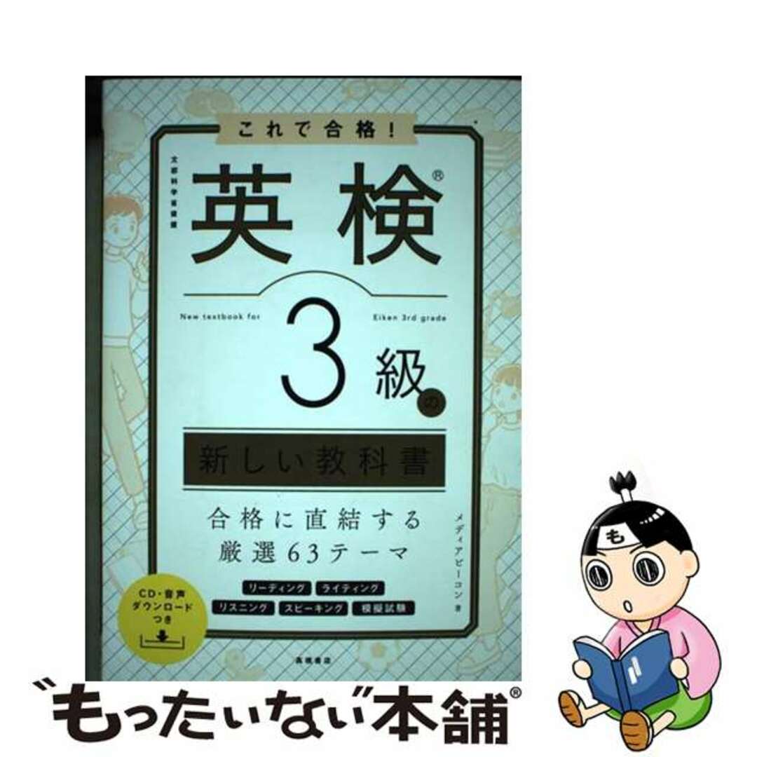 【中古】 これで合格！英検３級の新しい教科書 ＣＤ・音声ダウンロードつき/高橋書店/メディアビーコン エンタメ/ホビーの本(資格/検定)の商品写真