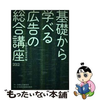 【中古】 基礎から学べる広告の総合講座 ２０１２/日経広告研究所/日経広告研究所(ビジネス/経済)