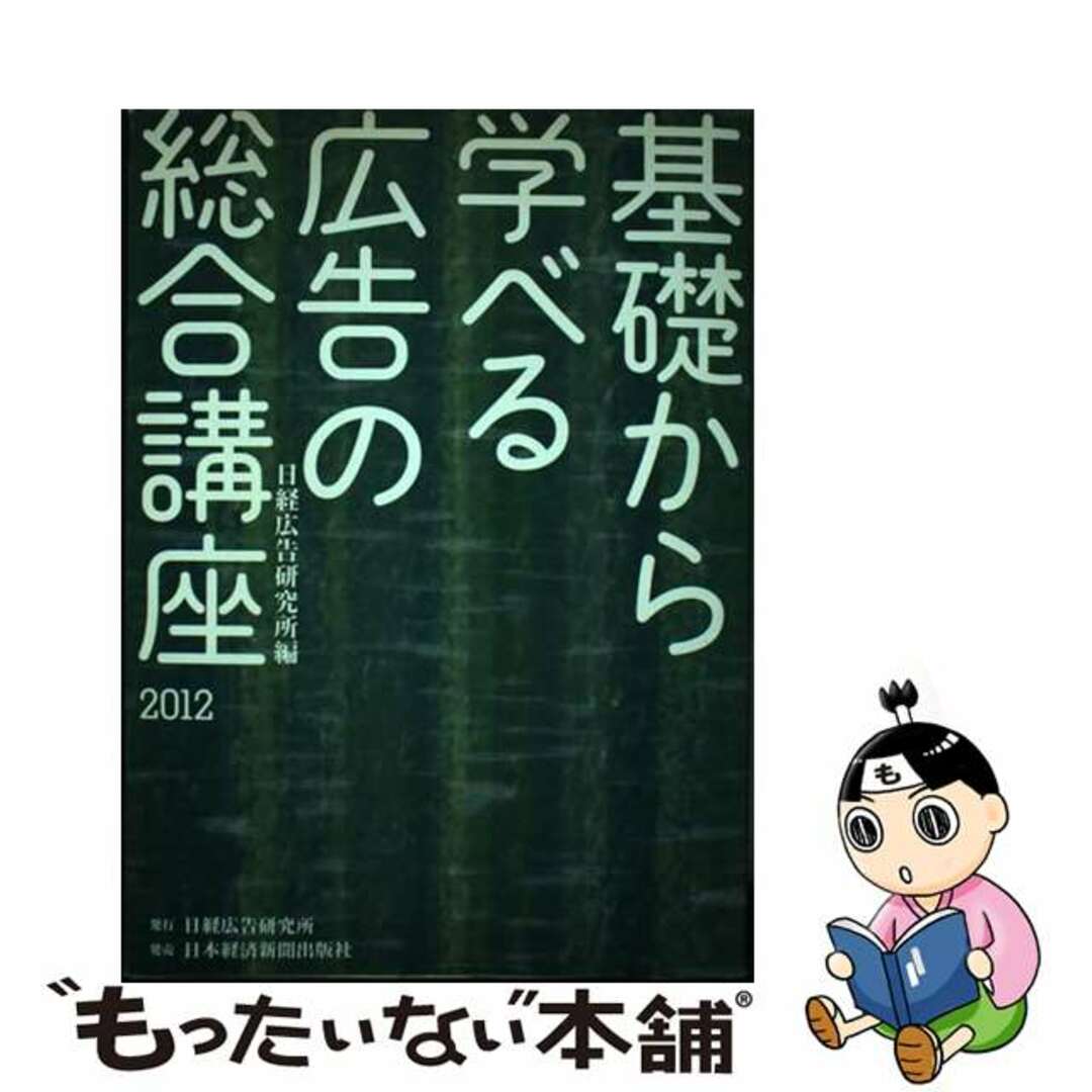 【中古】 基礎から学べる広告の総合講座 ２０１２/日経広告研究所/日経広告研究所 エンタメ/ホビーの本(ビジネス/経済)の商品写真