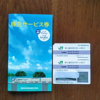 ジェイアール(JR)のJR東日本株主優待割引券２枚＆サービス券(鉄道乗車券)