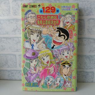 シュウエイシャ(集英社)の第129巻 こちら葛飾区亀有公園前派出所(少年漫画)