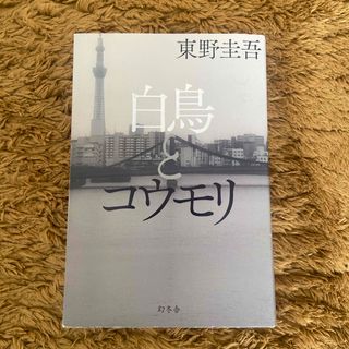 白鳥とコウモリ(その他)