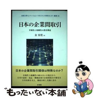 【中古】 日本の企業間取引 市場性と組織性の歴史構造/有斐閣/金容度(ビジネス/経済)