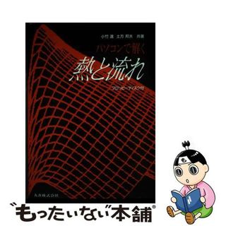 【中古】 パソコンで解く熱と流れ/丸善出版/小竹進(科学/技術)