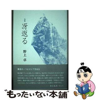 【中古】 句集 冴返る 本/雑誌 / 野上卓/著(人文/社会)