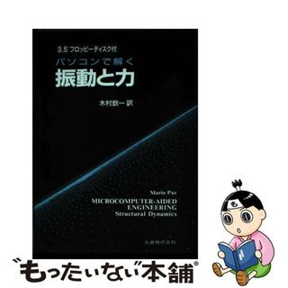 【中古】 パソコンで解く振動と力/丸善出版/マリオ・パス(資格/検定)