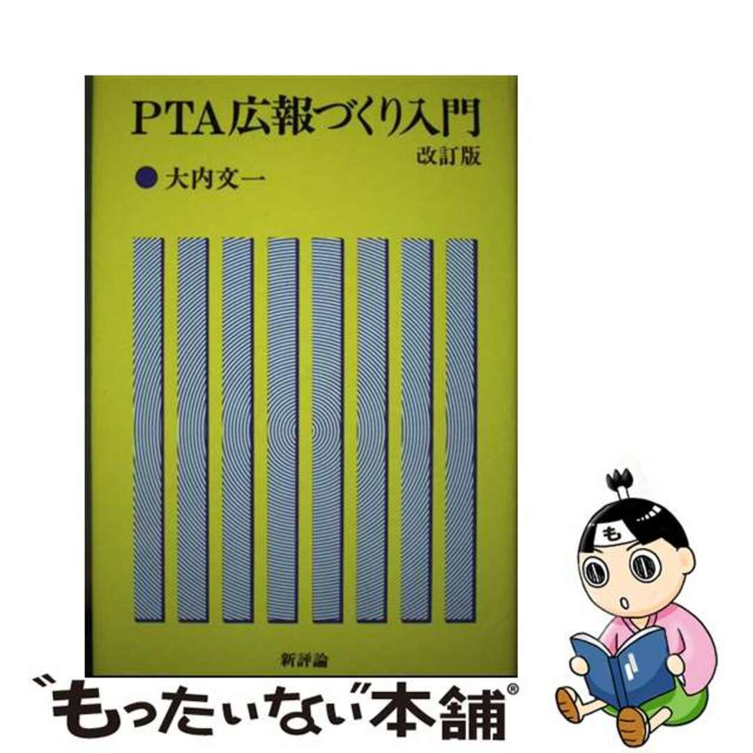 【中古】 PTA広報づくり入門/新評論/大内文一 エンタメ/ホビーのエンタメ その他(その他)の商品写真